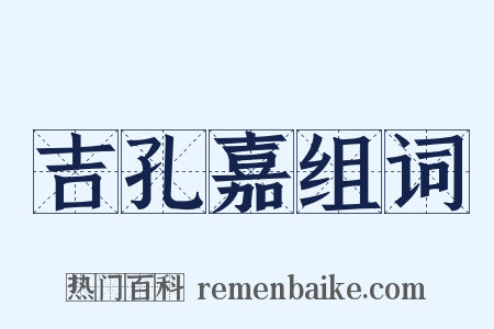 吉孔嘉组词是什么意思的图片